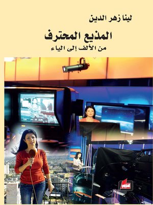 cover image of المذيع المحترف